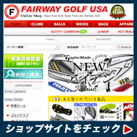 フェアウェイゴルフのショッピングサイト