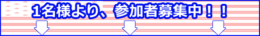 1名様より、参加者募集中！！